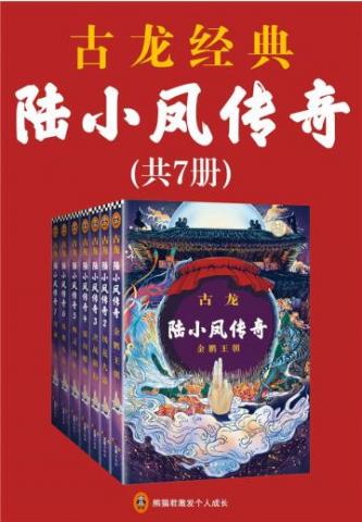 古龙文集·陆小凤传奇(全7册) 古龙