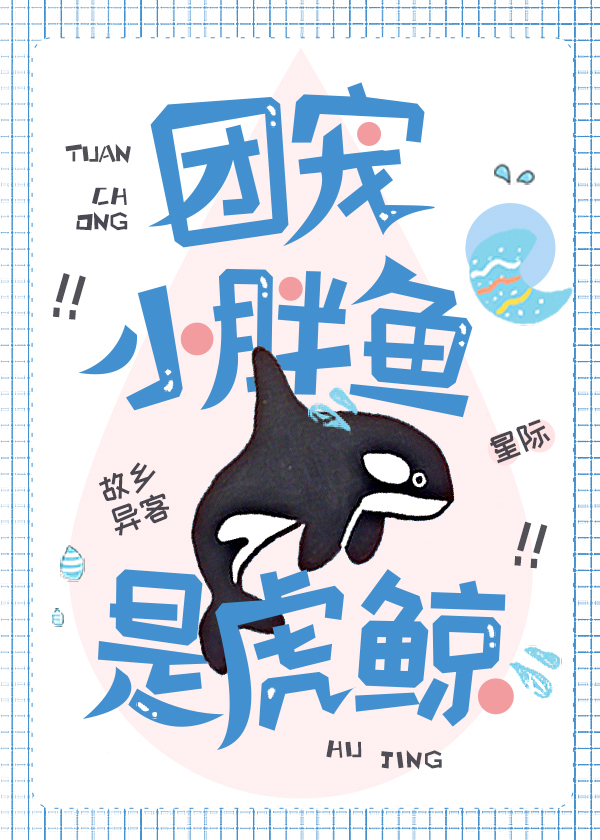 团宠小胖鱼是虎鲸!TXT晋江
