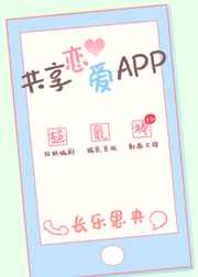 共享恋爱app 小说