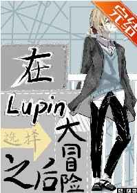 在lupin酒吧选择大冒险之后小说